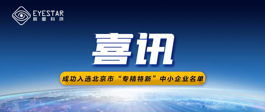 喜讯 | 眸星科技入选北京市“专精特新”中小企业名单