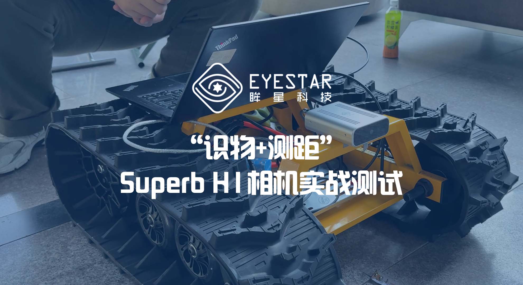 开机即用 | “识物+测距”Superb H1相机实战